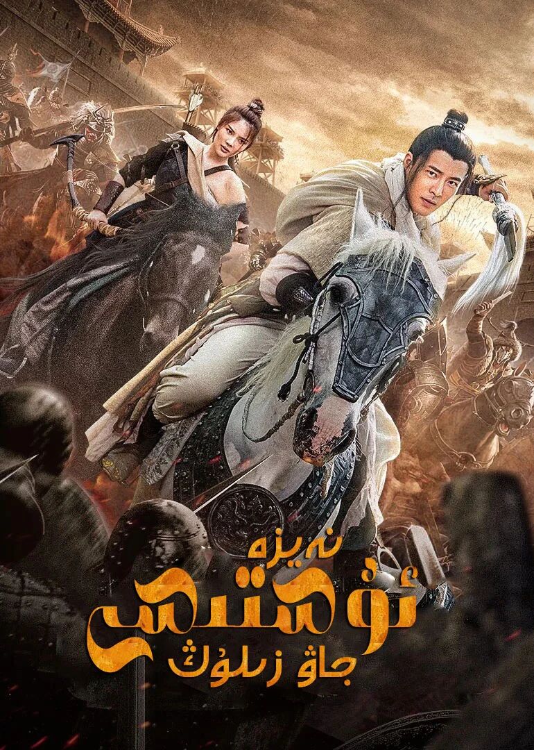 نەيزە ئۇستىسى جاۋزىلوڭ海报