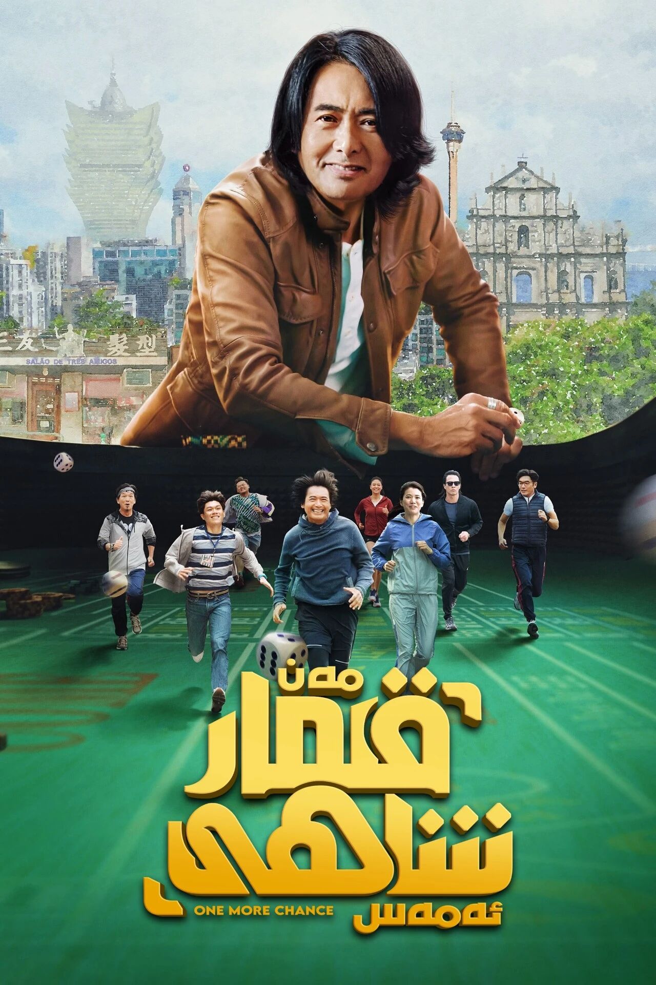 مەن قىمار شاھى ئەمەس海报
