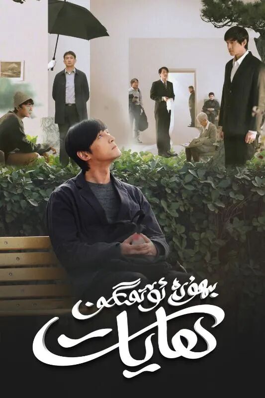 بىھۇدە ئۆتمىگەن ھايات海报