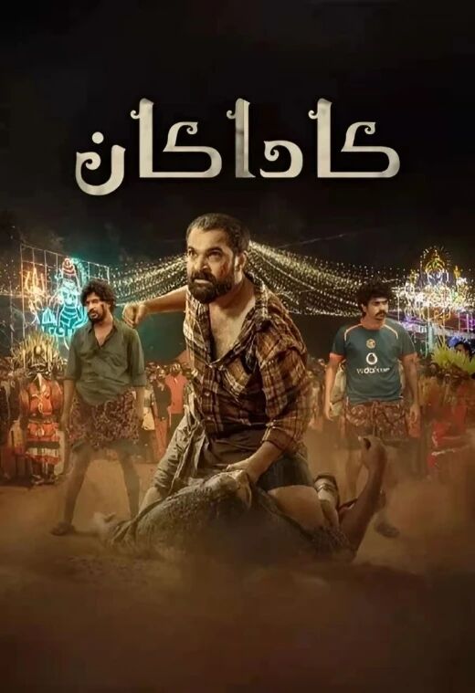 كاداكان海报