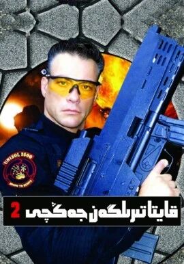 قايتا تىرىلگەن جەڭچى 2-بۆلۈم海报