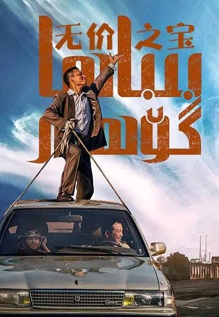 بىباھا گۆھەر海报