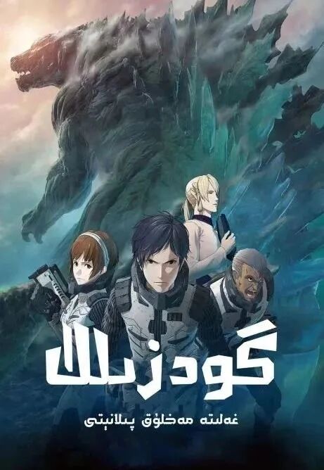 گودزىللا ۋە غەلىتە مەخلۇق海报