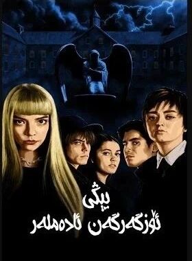 يىڭى ئۆزگەرگەن ئادەملەر海报