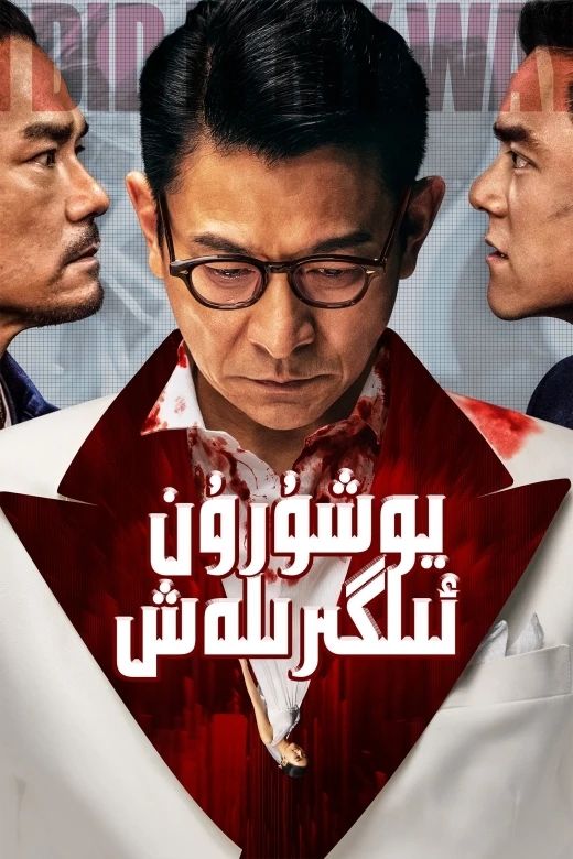يوشۇرۇن ئىلگىرىلەش海报