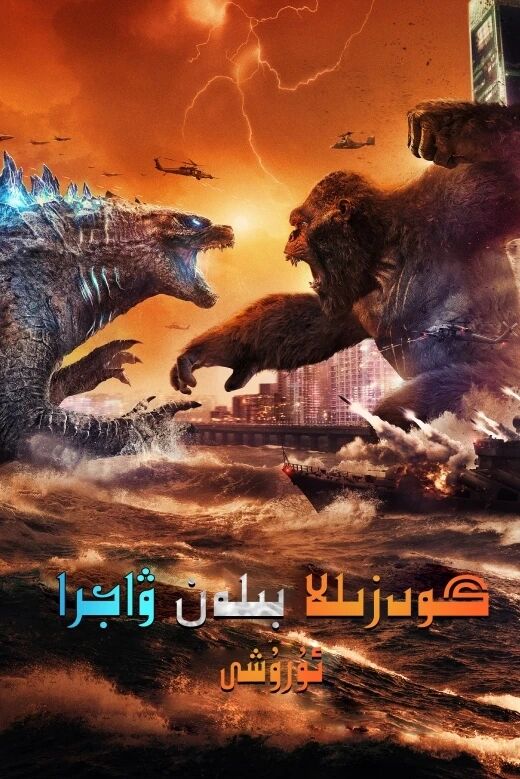 گودزىللا بىلەن ۋاجرا جېڭى1بۆلۈم