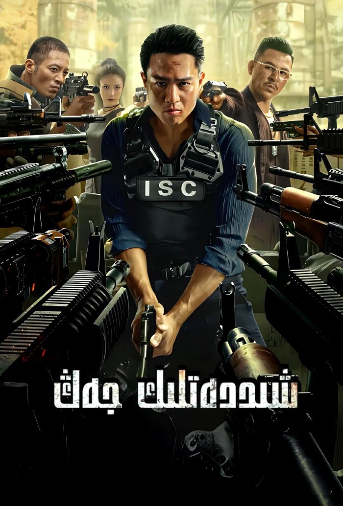 شىددەتلىك جەڭ海报