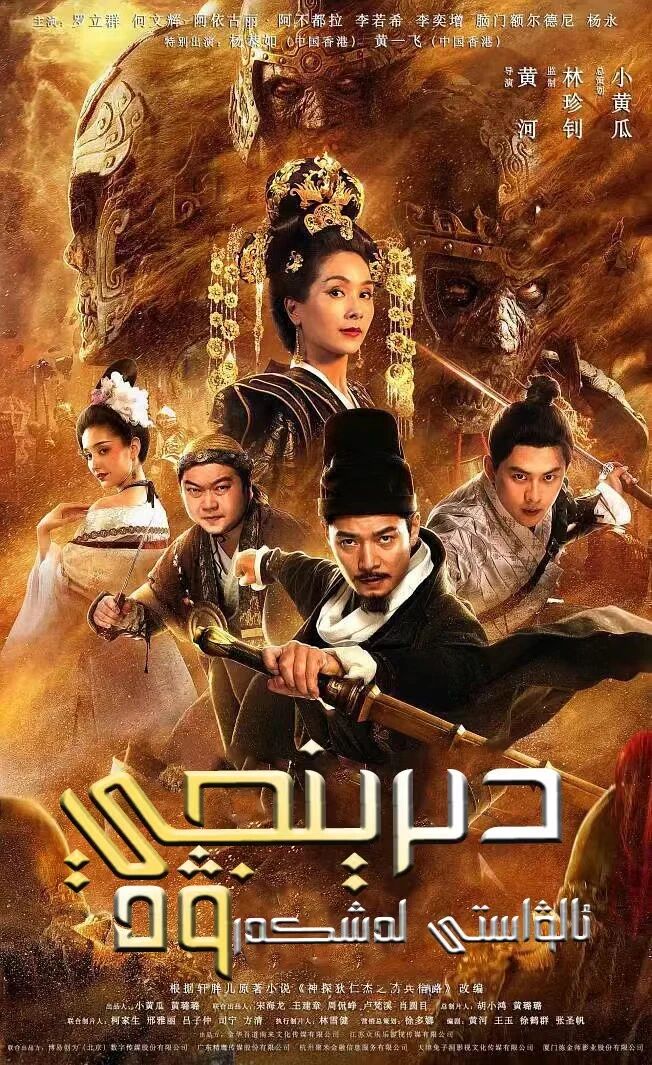 دى رېنجى ۋە ئالۋاستى لەشكەر海报