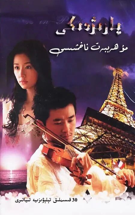 پارىژدىكى مۇھەببەت ناخشىسى海报