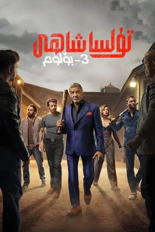 تۇلسا شاھى 3-بۆلۈم (سىلۋېستېر سىتايلون)海报