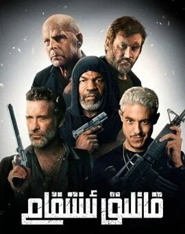 قانلىق ئىنتىقام海报