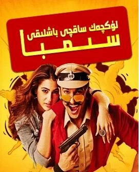 لۈكچەك ساقچى باشلىقى سىمبا海报
