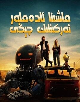 ماشىنا ئادەملەر ئەركىنلىك جېڭى海报