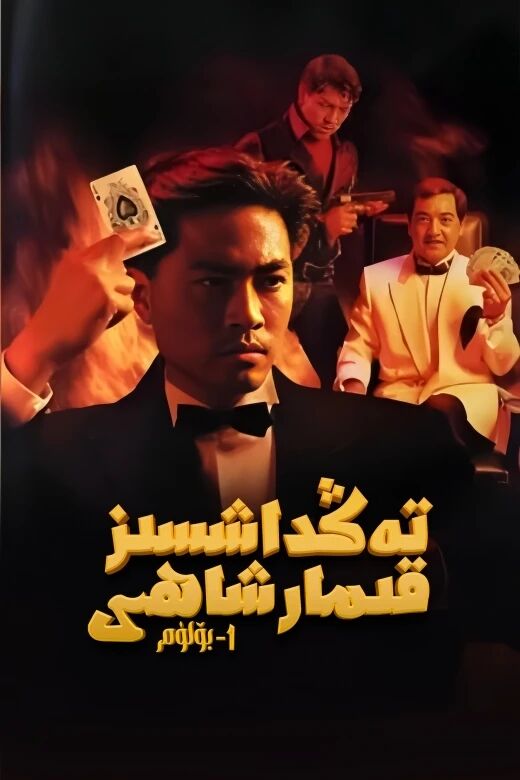 تەڭداشسىز قىمار شاھى 1-بۆلۈم海报