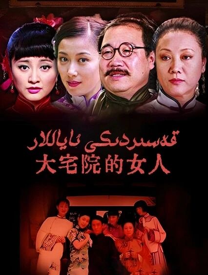 قەسىردىكى ئاياللار海报