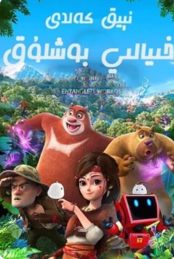 ئىيىق كەلدى : خىيالىي بوشلۇق (گۇاڭ تو...海报