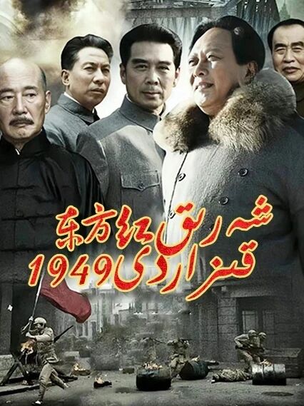 شەرىق قىزاردى1949海报