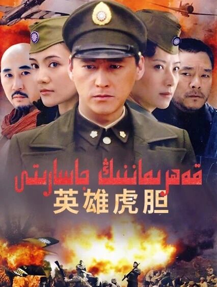 قەھرىماننىڭ جاسارىتى海报