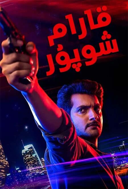 قارام شوپۇر海报
