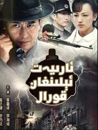 ئارىيەت ئېلىنغان قورال海报