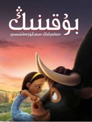 بۇقىنىڭ خەتەرلىك سەرگۈزەشتىسى海报
