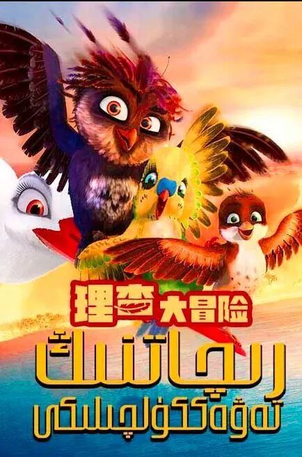 رىچارتنىڭ تەۋەككۇلچىلىكى海报