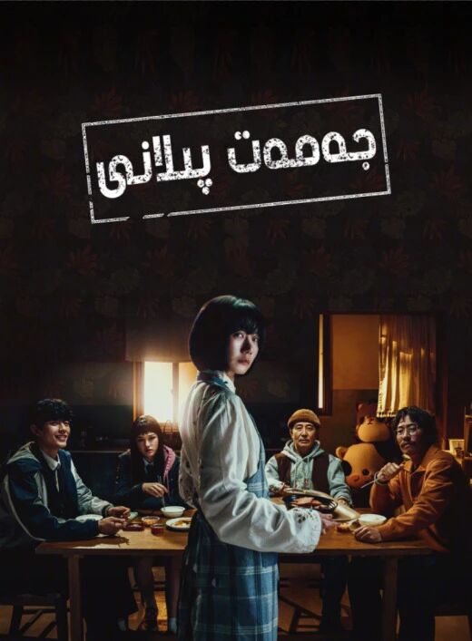 جەمەت پىلانى海报