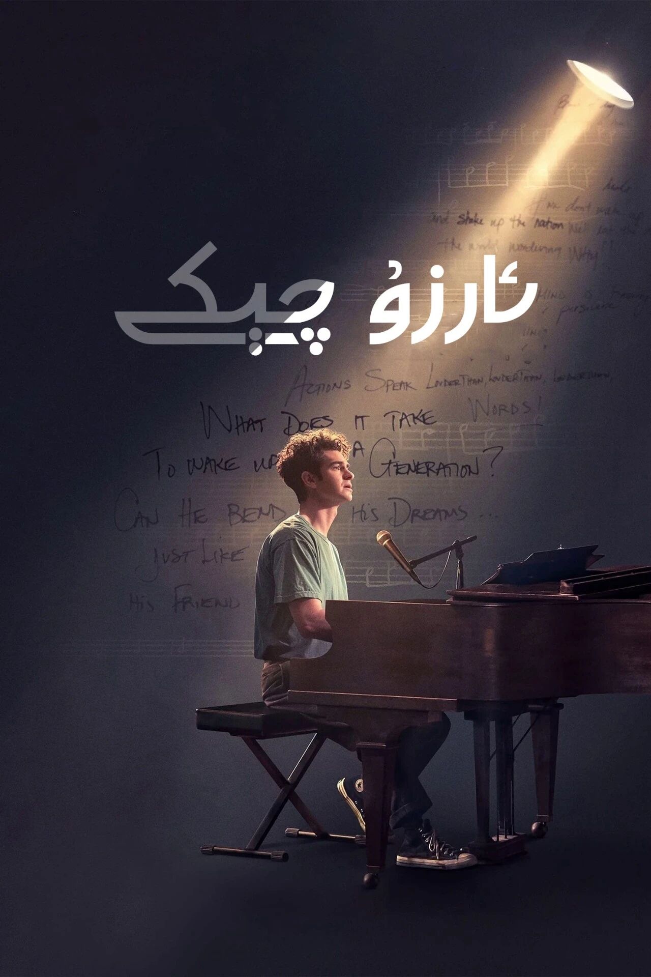 ئارزۇ چىكى海报