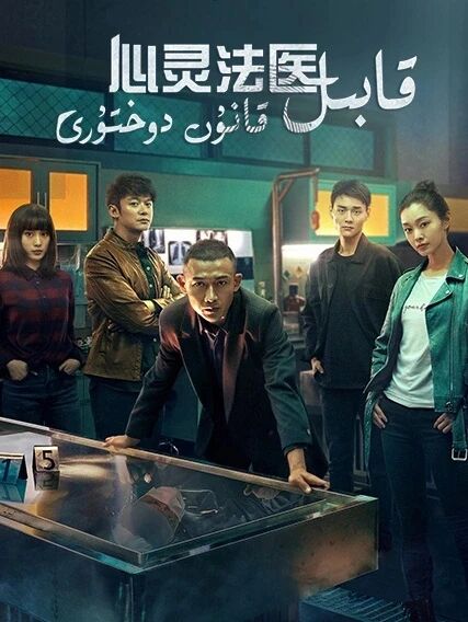 قابىل قانۇن دوختۇرى海报