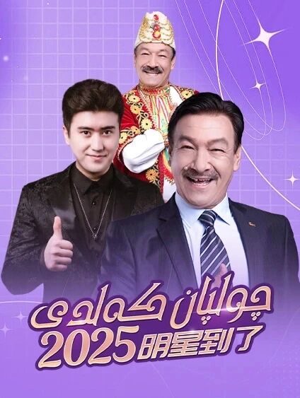 چولپان كەلدى 6-بۆلۈم (2025)海报