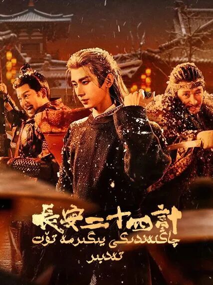 چاڭئەندىكى يىگىرمە تۆت تەدبىر海报
