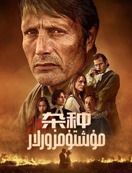 مۇشتۇمزورلار海报