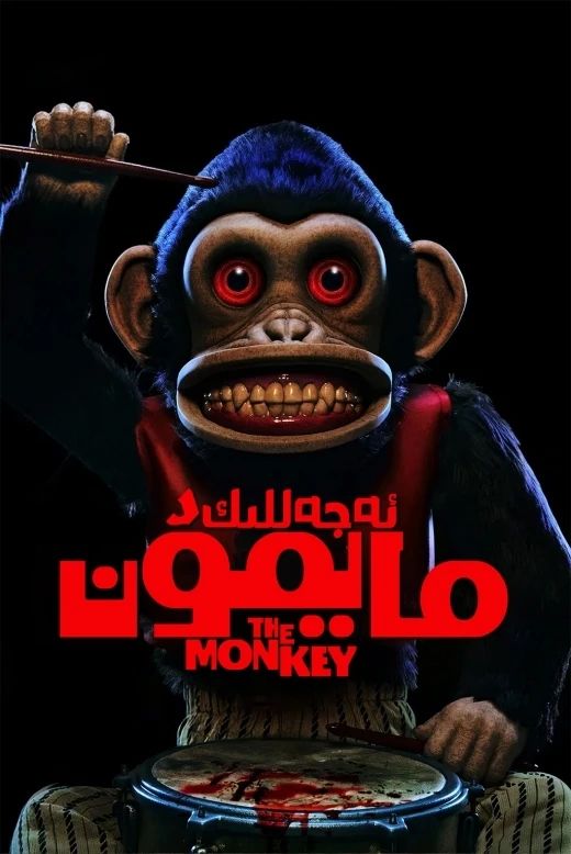ئەجەللىك مايمۇن海报