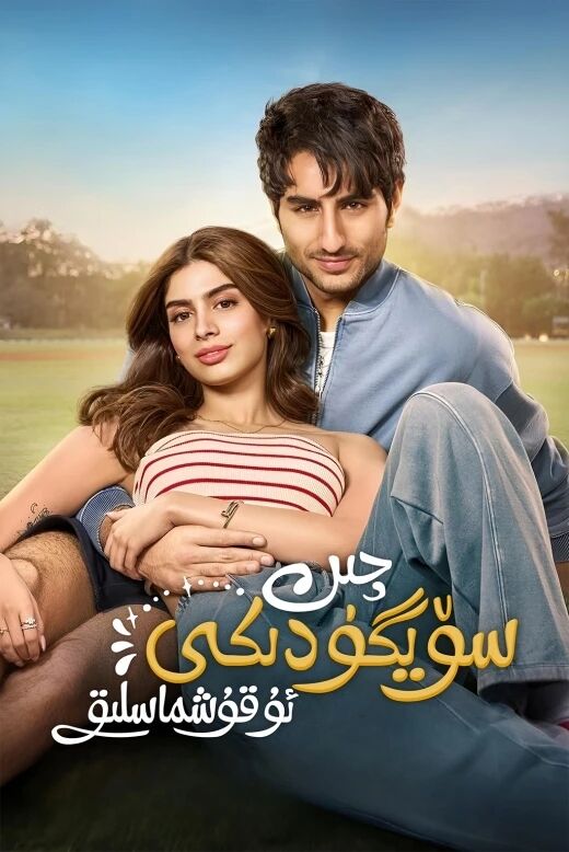 چىن سۆيگۈدىكى ئۇقۇشماسلىق海报