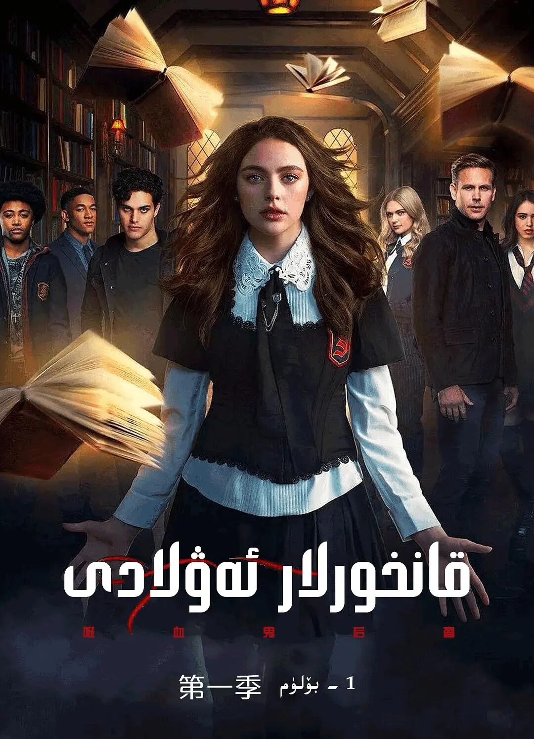 قانخورلار ئەۋلادى 1-بۆلۈم海报