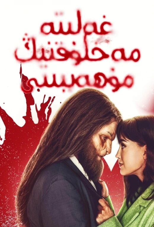 غەلىتە مەخلۇقنىڭ مۇھەببىتى海报