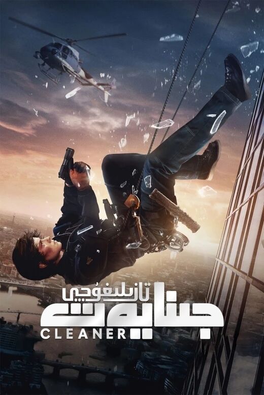 جىنايەت تازىلىغۇچى海报