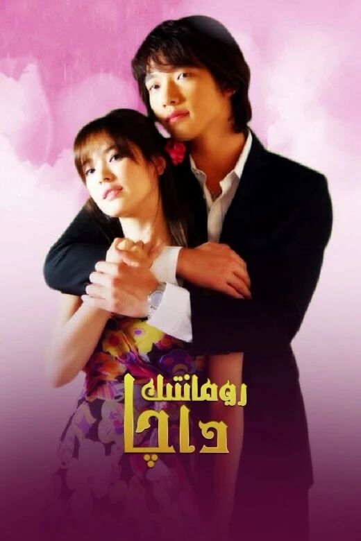 رومانتىك داچا海报