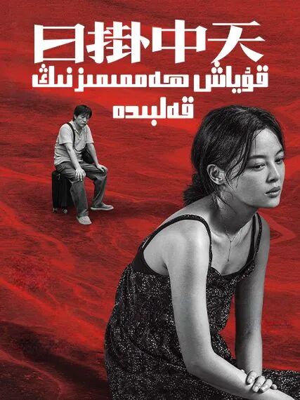 قۇياش ھەممىمىزنىڭ قەلبىدە海报