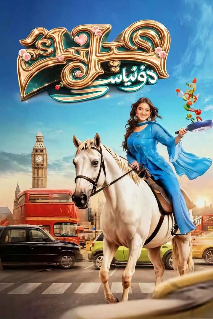ھېرىنىڭ دۇنياسى海报