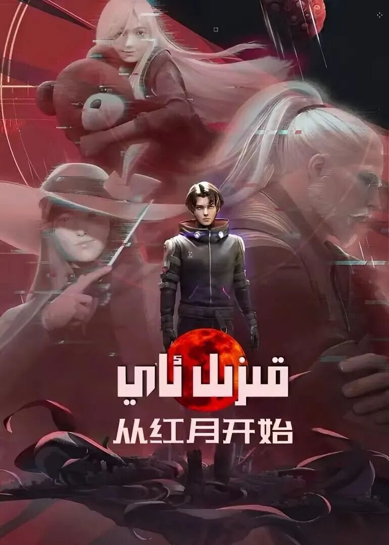 قىزىل ئاي海报