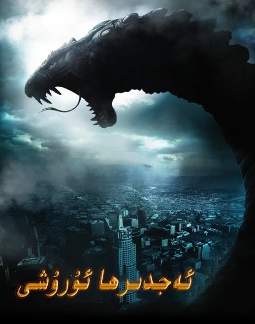 ئەجدىھا ئۇرۇشى海报