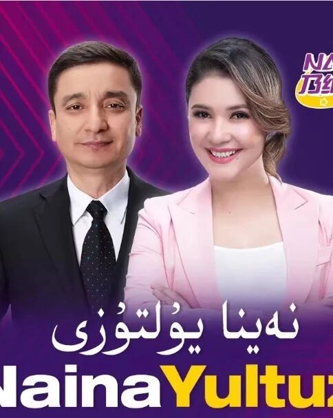نەينا يۇلتۇزى海报