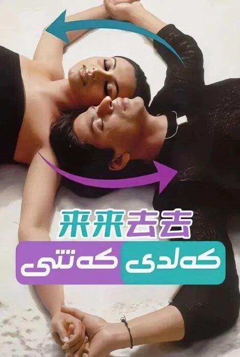 كەلدى كەتتى海报