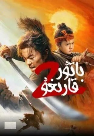 باتۇر قارىغۇ 2-بۆلۈم海报