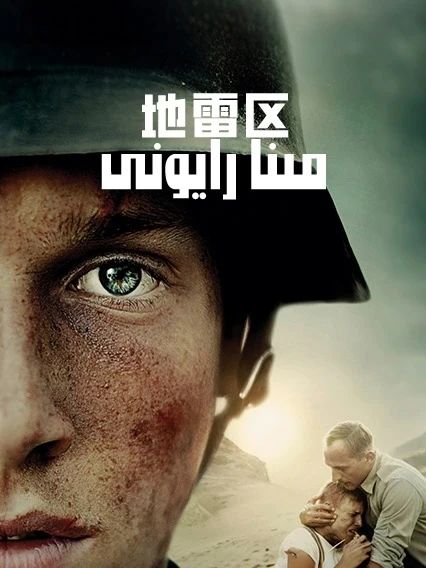 مىنا رايونى海报