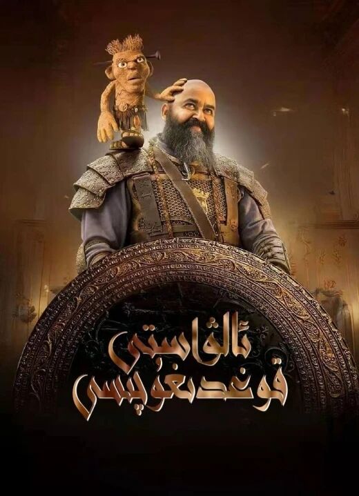 ئالۋاستى قوغدىغۇچى海报