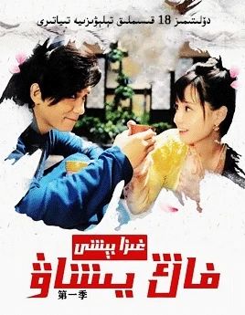 غىزا بېشى فاڭ يىشاۋ 1-بۆلۈم海报