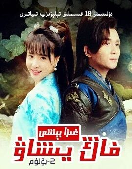 غىزا بېشى فاڭ يىشاۋ 2-بۆلۈم海报