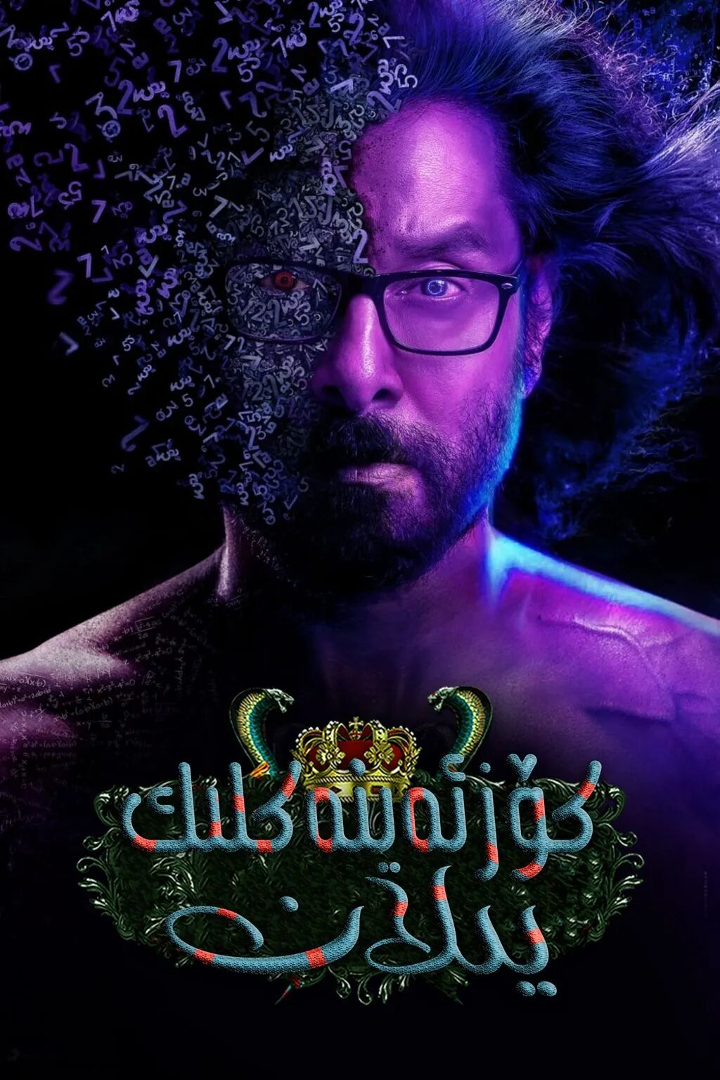 كۆز ئەينەكلىك يىلان海报